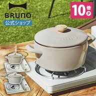 【P10倍】【BRUNO 公式】 鍋 カセット コンロ スリム ホーロー両手鍋 20cm セット 卓上 カセットボンベ式…