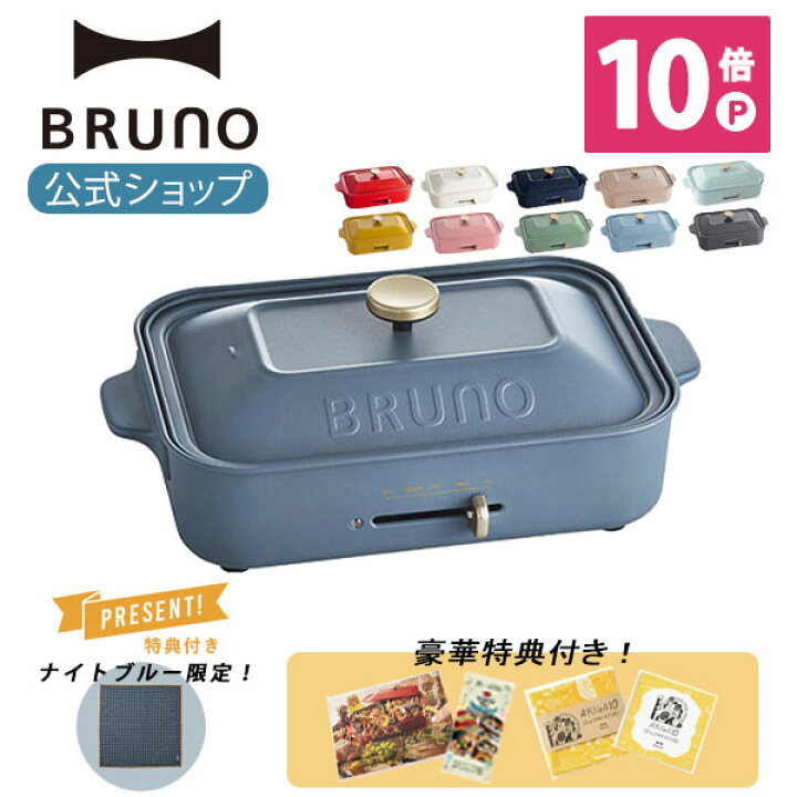 楽天市場 公式 Bruno ブルーノ コンパクトホットプレート プレート2種 たこ焼き 平面 レシピブック 限定プレゼント付き 電気式 ヒーター式 10w 最大250 小型 小さい サイズ おしゃれ かわいい ふた付き 温度調節 1人 2人 3人用 洗いやすい 焼肉 あす楽