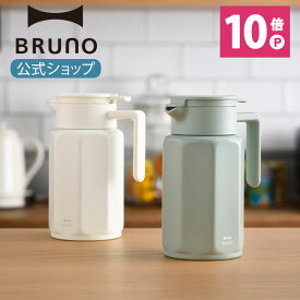 【P10倍】【BRUNO 公式】ブルーノ BRUNO ステンレステーブルポット 卓上ポット 保冷 保温 魔法瓶 750ml 真空二重構造 広口 シンプル コンパクト おしゃれ メッセージカード 対応