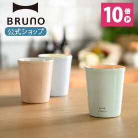 【P10倍】【BRUNO 公式】ブルーノ BRUNO セラミックコート タンブラー short 280ml コップ カップ 食器 シンプル おしゃれ カラフル パーティー キッチン 真空 ドリンク メッセージカード 対応