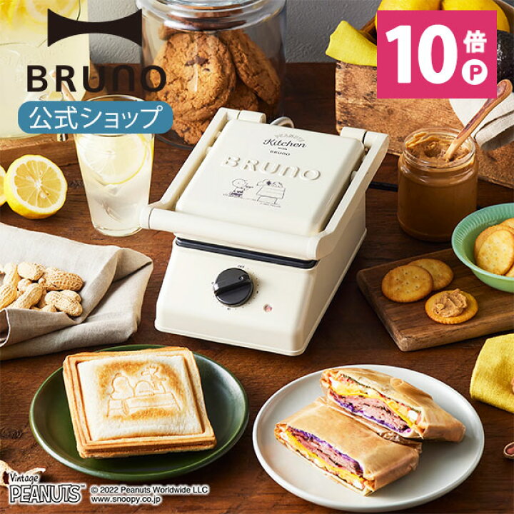 楽天市場 公式 Bruno ブルーノ Peanuts スヌーピー グリルサンドメーカー シングル おしゃれ お洒落 かわいい 可愛い タイマー 朝食 ホットサンド パン トースト Boe091 Ecru ギフト Brunoブルーノ公式楽天市場店