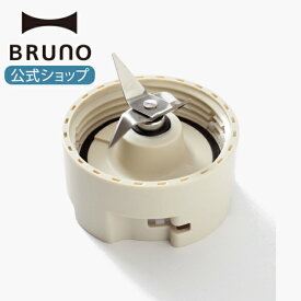 【公式】 BRUNO ブルーノ BOE096用カッターユニット(スタンドハンディブレンダー用カッターユニット) 引っ越し祝い 入学祝い