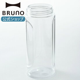 【公式】 BRUNO ブルーノ BOE096用ボトル(スタンドハンディブレンダー用ボトル)