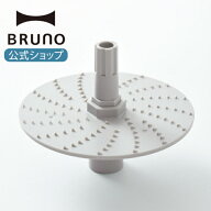 【公式】 BRUNO ブルーノ BOE096用おろしプレート(スタンドハンディブレンダー用おろしプレート) 引っ越…