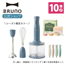 ★公式限定特典あり★ 【P10倍】ブルーノ ブレンダー アタッチメント 3種 ホイッパー チョッパー 保存容器 セット ミキサー BOE034 フードプロセッサー 離乳食 介護食 bruno【BRUNO 公式】メッセージカード 対応 引っ越し祝い 入学祝い