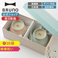 【P10倍】ブルーノ 箸 椀 ペアWAN+ペアHASHI ギフトセット 食器 碗 2個 セット お茶碗 おうち時間 おうち…