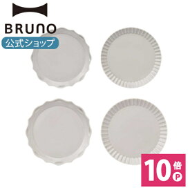 【P10倍】ブルーノ 皿 食器 ディッシュ セラミックプレート2種セット bruno【BRUNO 公式】メッセージカード 対応