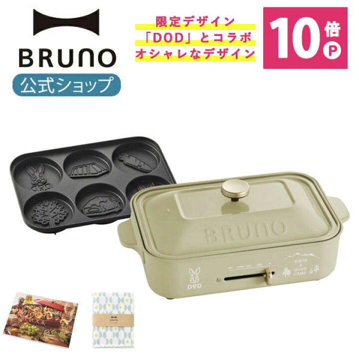 【楽天市場】【公式】 BRUNO ブルーノ DOD コンパクトホットプレート プレート2種 (たこ焼き 平面 ) レシピブック 限定プレゼント付き 電気式 ヒーター式 1200W 最大250℃ 小型 小さい A4サイズ おしゃれ かわいい コラボ：BRUNOブルーノ公式楽天市場店