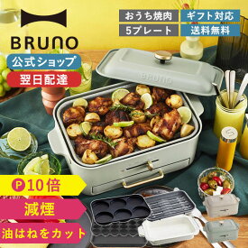 【P10倍】【BRUNO 公式】 ホットプレート ブルーノ 減煙 グリル コンパクトグリルホットプレート オプションプレート 2種 セット BOE109 brunoメッセージカード 対応 引っ越し祝い 入学祝い