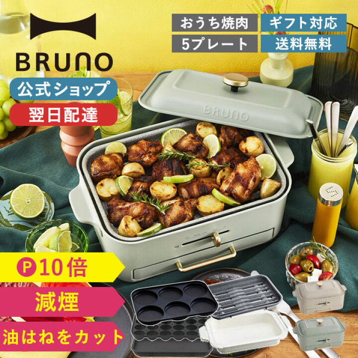 楽天市場】【P10倍】【BRUNO 公式】 ホットプレート ブルーノ 減煙  