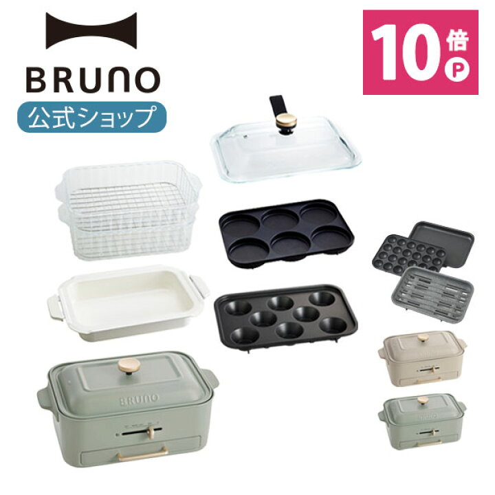 楽天市場】【P10倍】【BRUNO 公式】 ホットプレート 鍋 ブルーノ 減煙  
