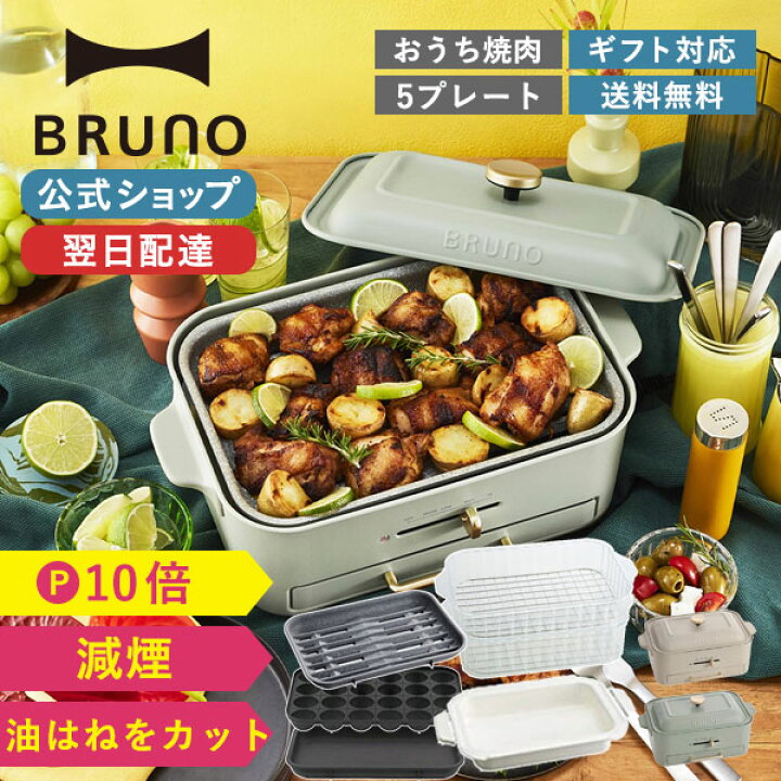 楽天市場】【P10倍】ブルーノ ホットプレート 鍋 減煙 グリル 