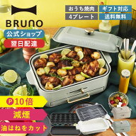 【P10倍】【BRUNO 公式】 ホットプレート 鍋 ブルーノ 減煙 グリル コンパクトグリルホットプレート セラ…