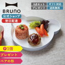 【BRUNO 公式】 カトラリー 皿 ディッシュ プレート コップ カップ ボウル お皿 食器 KIDS DISH ギフトボックス ベア …