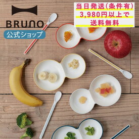 【BRUNO 公式】 KIDS DISH for ベビー プレート スプーン セット 皿 カラトリー 食器 料理 おしゃれ 可愛い tak. 離乳食メッセージカード 対応