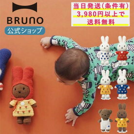 【BRUNO 公式】ぬいぐるみ MIFFY HANDMADE DRESS ミッフィー 引っ越し祝い 入学祝い