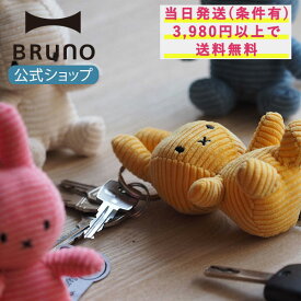 【P5倍】【BRUNO 公式】 ぬいぐるみ BTT Miffy Corduroy Keychain ミッフィー しま模様 キャラクター グッズ おしゃれ かわいい カラー 女の子 赤ちゃん 祝い 出産 キー ホルダー 鍵