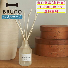 【BRUNO 公式】 フレグランス ディフューザー moumou リードディフューザー 柳 アロマ 香り リラックス 自然 ルームフレグランス 消臭 香り 匂い コットン シルク ウール リネンメッセージカード 対応 引っ越し祝い 入学祝い