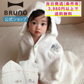 【BRUNO 公式】 バスタオル フラッフィー フード 付き ギフト セット おくるみ ルームウェア タオル ベビー キッズ 子ども おしゃれ お洒落 ブラウン グレー ひつじ ぞう オーガニック コットン 今治メッセージカード 対応 母の日 引っ越し祝い 入学祝い