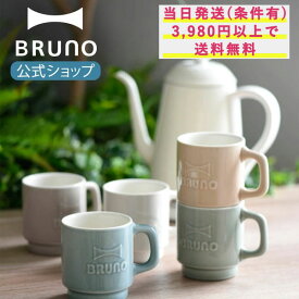 【BRUNO 公式】Emboss mug エンボス マグ マグカップ コップ タンブラー オフィス リモート テレワーク アウトドア キャンプ シック ペア カップル 同棲 お揃い ギフト メッセージカード 対応 引っ越し祝い 入学祝い