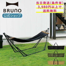 【BRUNO 公式】TOYMOCK LASIC ハンモック 持ち運び 簡単 自立式 組み立て アウトドア 室内 キャンプ用寝具 インテリア メンズ レディース MOZ2901