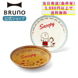 【BRUNO 公式】PEANUTS パスタプレート ペアセット ギフト プレゼント 保存容器 食器 キッチン雑貨 おしゃれ かわいい 電子レンジ対応 皿