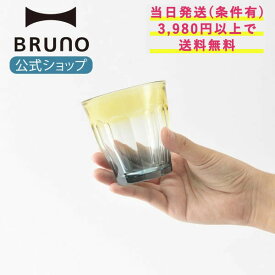 【BRUNO 公式】BRUNO×DURALEX PICARDIE バイカラー デュラレックス ピカルディ グラス ガラス コップ カップ 250ml オリジナルカラー バイカラー 花瓶 小物入れ フランス 公式限定