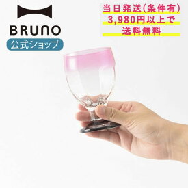 【BRUNO 公式】BRUNO×Borgonovo London バイカラー ボルゴノーヴォ ワイングラス ワイン グラス ガラス バイカラー オリジナルカラー インテリア 雑貨 小物入れ イタリア 公式限定