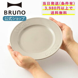 BRUNO Embossプレート φ21 ジオインターナショナル 21cm 手作業 美濃焼 エンボス Emboss 食器 プレート お皿 皿