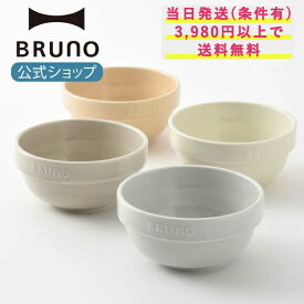 BRUNO Embossボウル φ13 ジオインターナショナル 13cm 手作業 美濃焼 エンボス Emboss 食器 ボウル お皿 皿