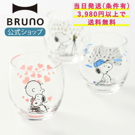【BRUNO 公式】PEANUTS シアターグラス スヌーピー グラス コップ イエロー ピンク ブルー