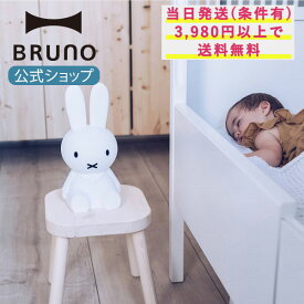 【P5倍】【BRUNO 公式】 FIRST LIGHT MIFFY AND FRIENDS ミッフィー ライオン ボリス スナッフィー LED ライト