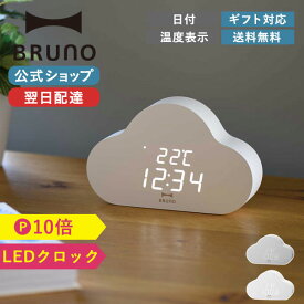 【P10倍】【BRUNO 公式】クラウドクロック BRUNO ブルーノ ぶるーの 時計 置き時計 時間 インテリア 部屋 温度 日付 おしゃれ お洒落 シンプル ギフト プレゼント 祝いメッセージカード 対応