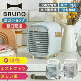 【期間限定】【P10倍】【BRUNO 公式】ポータブルデスクミストファン BRUNO ブルーノ ぶるーの レトロ 扇風機 卓上 ハンディ超音波 気化熱 アロマウォーターメッセージカード 対応