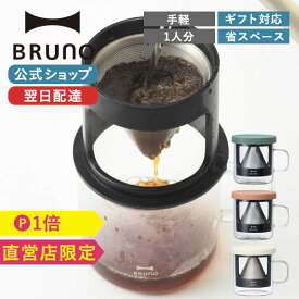 【BRUNO 公式】BRUNO ブルーノ パーソナル コーヒー ドリッパー ピンク グリーン ペーパーレス 女性 子供 男性 ギフト プレゼント おしゃれ オシャレ かわいい 新生活 可愛い 在宅 ワーク 自宅 勤務 テレワーク おうち時間 BHK244