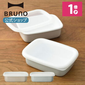 【BRUNO 公式】BRUNO ブルーノ ホーロー保存容器 浅型S オーブン かわいい おしゃれ グレージュ ブルーグリーン BHK284