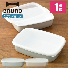【BRUNO 公式】BRUNO ブルーノ ホーロー保存容器 浅型M オーブン かわいい おしゃれ グレージュ ブルーグリーン BHK285メッセージカード 対応