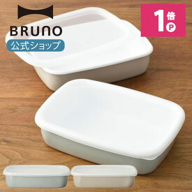 【期間限定！対象商品最大20％OFFクーポン】 【BRUNO 公式】BRUNO ブルーノ ホーロー保存容器 浅型M オーブン かわいい おしゃれ グレージュ ブルーグリーン BHK285メッセージカード 対応