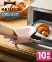 【P10倍】【BRUNO 公式】ミトン BRUNO ブルーノ 鍋つかみ 鍋掴み キッチングローブ オーブングローブ 耐熱 オーブン …