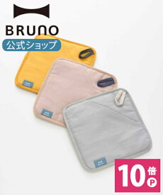 【P10倍】【BRUNO 公式】ポットマット BRUNO ブルーノ 鍋敷き 鍋つかみ 鍋掴み キッチングローブ オーブングローブ 耐熱 オーブン 料理