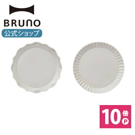 【P10倍】【BRUNO 公式】BRUNO ブルーノ FLOWER プレートセットΦ21 お皿 食器 皿 中皿 丸皿 キッチン 洋食器 アンティーク パスタ カレー おしゃれ シンプル かわいい 可愛い 食洗機対応 電子レメッセージカード 対応 引っ越し祝い 入学祝い