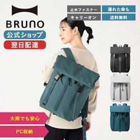 【P10倍】【BRUNO 公式】 リュック バックパック リュックサック マザーズバッグ ママバッグ PCリュック レディース メンズ 無縫製 撥水 LIKID MLS842