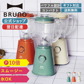 【P10倍】【BRUNO 公式】 BRUNO ブルーノ 400ml コンパクトブレンダー ミキサー 離乳食 介護食 コンパクト 時短 お手入れ簡単 調理 スムージー つぶす フードプロセッサーメッセージカード 対応 引っ越し祝い 入学祝い