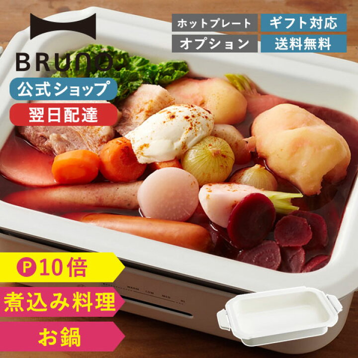 楽天市場】【P10倍】【BRUNO 公式】 ホットプレート 鍋 ブルーノ