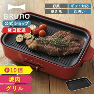 【P10倍】【BRUNO 公式】 ホットプレート ブルーノ コンパクトホットプレート用 グリルプレート プレート…