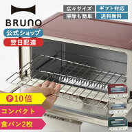 【P10倍】【BRUNO 公式】 BRUNO ブルーノ オーブントースター 調理 パン トースト キッチン 料理 ひとり…