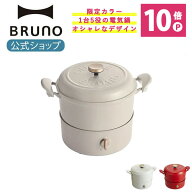 【P10倍】【BRUNO 公式】 BRUNO ブルーノ マルチ グリルポット 煮る 焼く 蒸す 揚げる 多機能 鍋 ブイヤ…