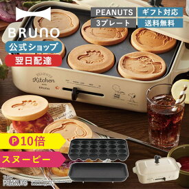 【P10倍】【BRUNO 公式】 ホットプレート スヌーピー ブルーノ コンパクトホットプレート プレート3種 (たこ焼き 平面 スヌーピー) PEANUTS BOE070 電気式 ヒーター式 1200W 最大250℃ 小型 小さいメッセージカード 対応 引っ越し祝い 入学祝い