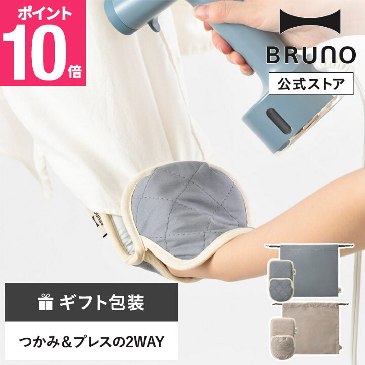 楽天市場】【P10倍】【BRUNO 公式】 ブルーノ 2WAYアイロンミトン 