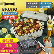 【P10倍】【BRUNO 公式】 ホットプレート ブルーノ コンパクトグリルホットプレート 焼肉 たこ焼き 一人…